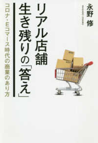 リアル店舗生き残りの「答え」 - コロナ・Ｅコマース時代の商業のあり方