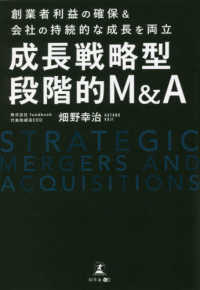 成長戦略型段階的Ｍ＆Ａ - 創業者利益の確保＆会社の持続的な成長を両立