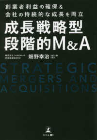 成長戦略型段階的Ｍ＆Ａ―創業者利益の確保＆会社の持続的な成長を両立