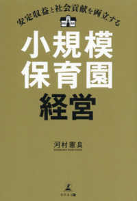 安定収益と社会貢献を両立する小規模保育園経営