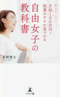 好きなことで月収１００万円！起業のタネが見つかる自由女子の教科書