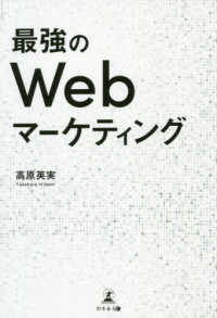 最強のＷｅｂマーケティング