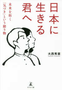 日本に生きる君へ - 未来を拓く「気づき」という贈り物