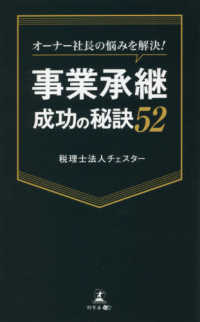 事業承継成功の秘訣５２ - オーナー社長の悩みを解決！