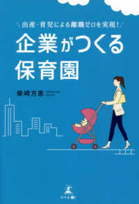 企業がつくる保育園 - 出産・育児による離職ゼロを実現！