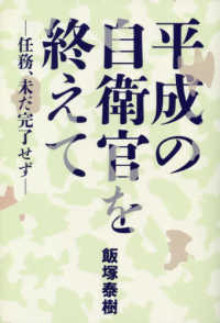 平成の自衛官を終えて - 任務、未だ完了せず