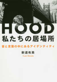ＨＯＯＤ私たちの居場所 - 音と言葉の中にあるアイデンティティ