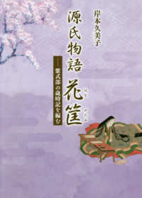源氏物語花筐 - 紫式部の歳時記を編む