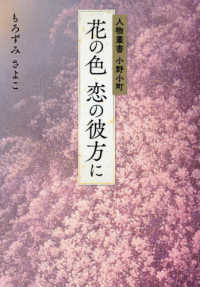 花の色恋の彼方に - 人物叢書小野小町