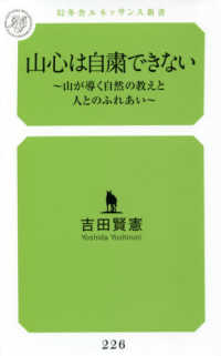 山心は自粛できない - 山が導く自然の教えと人とのふれあい 幻冬舎ルネッサンス新書