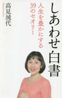 しあわせ白書―人生を豊かにする３９のセオリー