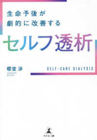 生命予後が劇的に改善するセルフ透析