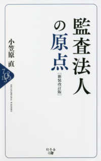 監査法人の原点 （新装改訂版）