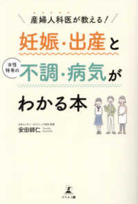 産婦人科医が教える！妊娠・出産と女性特有の不調・病院がわかる本