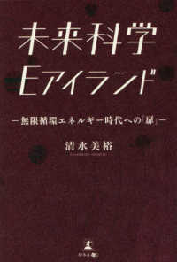 未来科学Ｅアイランド―無限循環エネルギー時代への「扉」