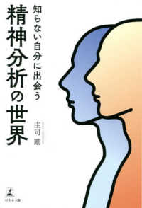 知らない自分に出会う精神分析の世界