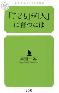「子ども」が「人」に育つには 幻冬舎ルネッサンス新書