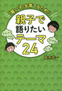 親子で語りたいテーマ２４ - 「賢い子」を育てるために