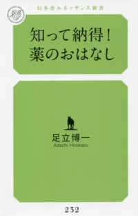 知って納得！薬のおはなし 幻冬舎ルネッサンス新書