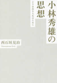 小林秀雄の思想 - より自由な人生のために