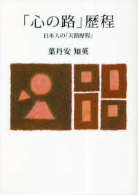 「心の路」歴程―日本人の『天路歴程』