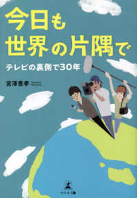 今日も世界の片隅で―テレビの裏側で３０年
