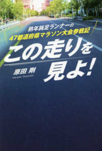 この走りを見よ！ - 熟年鈍足ランナーの４７都道府県マラソン大会参戦記