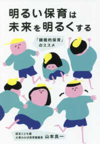 明るい保育は未来を明るくする - 「積極的保育」のススメ