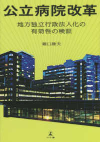 公立病院改革 - 地方独立行政法人化の有効性の検証