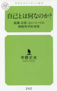 幻冬舎ルネッサンス新書<br> 自己とは何なのか？―意識・自我・心についての神経科学的考察