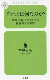 自己とは何なのか？ - 意識・自我・心についての神経科学的考察 幻冬舎ルネッサンス新書