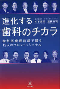 進化する歯科のチカラ - 歯科医療最前線で闘う１２人のプロフェッショナル