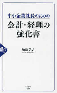 中小企業社長のための会計・経理の強化書