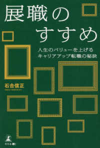 展職のすすめ　人生のバリューを上げるキャリアアップ転職の秘訣