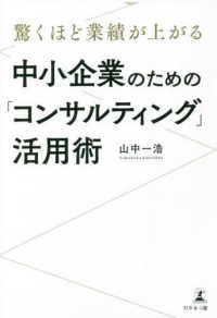 驚くほど業績が上がる中小企業のための「コンサルティング」活用術