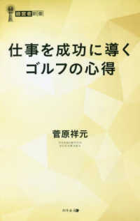 経営者新書<br> 仕事を成功に導くゴルフの心得