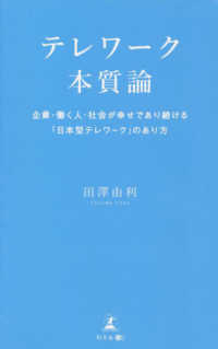 テレワーク本質論　企業・働く人・社会が幸せであり続ける「日本型テレワーク」のあり