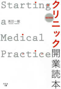 クリニック開業読本 （改訂新版）