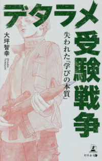 デタラメ受験戦争―失われた「学びの本質」