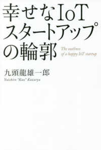 幸せなＩｏＴスタートアップの輪郭