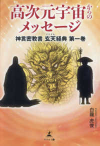 神言密教書　玄天経典<br> 高次元宇宙からのメッセージ―神言密教書　玄天経典〈第１巻〉