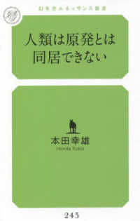 人類は原発とは同居できない 幻冬舎ルネッサンス新書