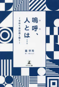 嗚呼、人とは…―せめて志は高く堅く