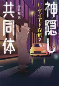 神隠し共同体 - リタイアド探偵　２