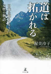 道は拓かれる　日本を超えて生きた女性の物語