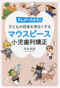 まんがでわかる！子どもの将来を明るくするマウスピース小児歯列矯正