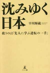 沈みゆく日本―救うのは「先人に学ぶ逆転の一手」