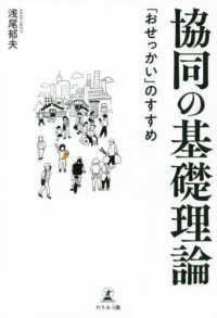 協同の基礎理論　「おせっかい」のすすめ