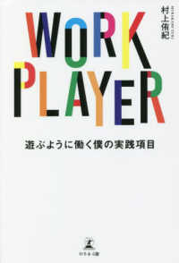 ＷＯＲＫ　ＰＬＡＹＥＲ―遊ぶように働く僕の実践項目