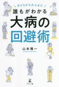 子どもから大人まで誰もがわかる大病の回避術